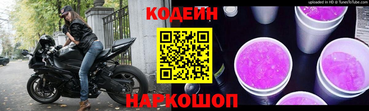 Кодеиновый сироп Lean Purple Drank  Вход с VPN  Топки 